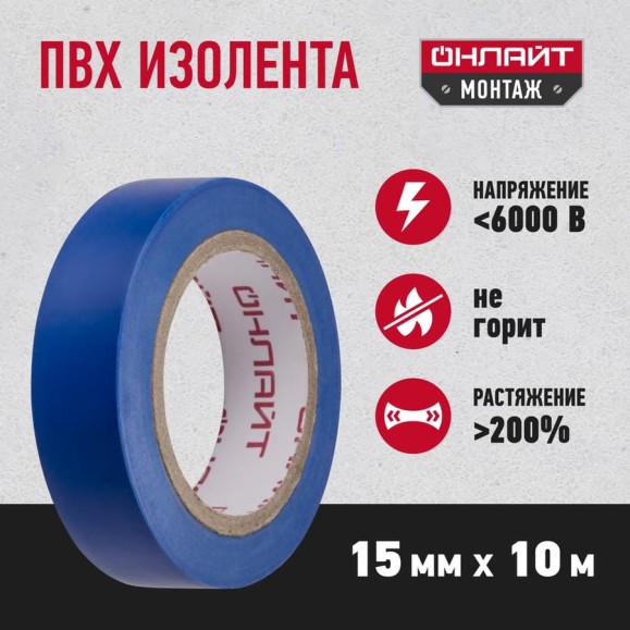 Изолента ОНЛАЙТ OIT-B15-10/B ПВХ, синяя, Китай 71675 Изолента ОНЛАЙТ OIT-B15-10/B ПВХ, синяя, Китай 71675