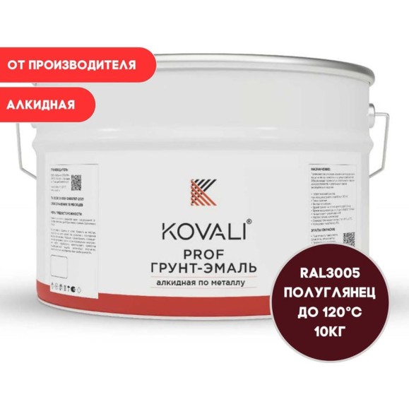 Грунт-эмаль алкидная KOVALI по металлу полуглянец Винно-красная RAL 3005 (10кг) kov.p.1.3005.10