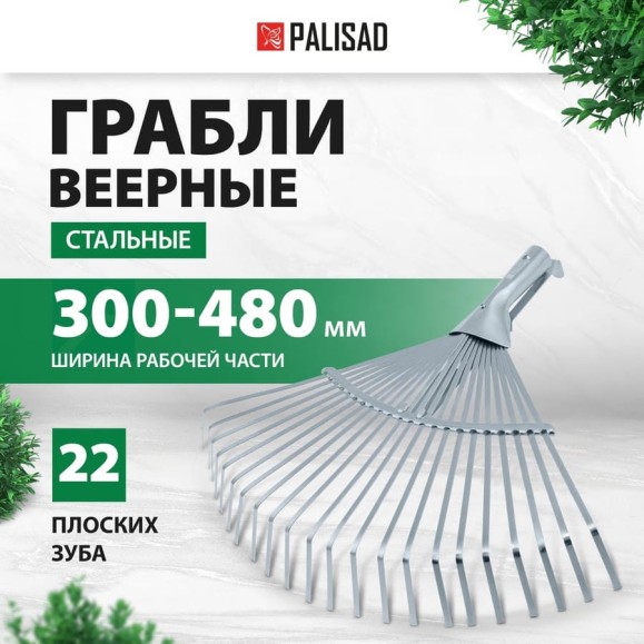 Стальные веерные грабли PALISAD 300-480 мм, 22 плоских зуба 617675