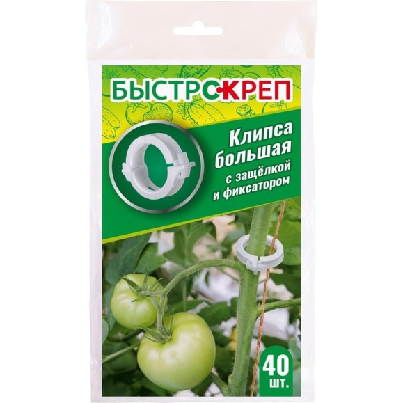 Клипса большая с защелкой и фиксатором для подвязки растений  Ваше Хозяйство БыстроКреп 40шт 4680104303052