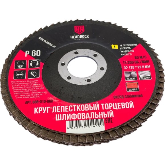 Круг шлифовальный лепестковый торцевой 125х22 мм, Р60 (компл. 10 шт.) HEADROCK 688-010-060 Круг шлифовальный лепестковый торцевой 125х22 мм, Р60 (компл. 10 шт.) HEADROCK 688-010-060