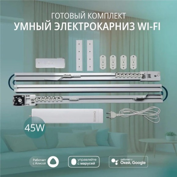Умный электрокарниз для штор Roximo WiFi 4.8 метра CRTKIT480 Умный электрокарниз для штор Roximo WiFi 4.8 метра CRTKIT480