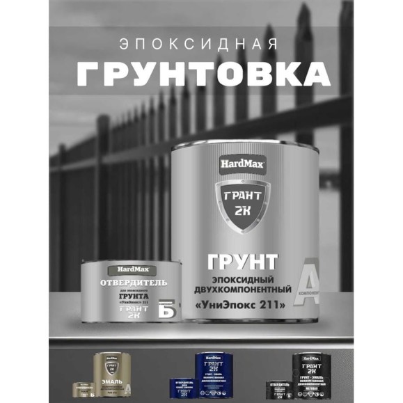 Грунтовка эпоксидная HardMax двухкомпонентная УниЭпокс 211 ГРАНТ 2К/GRANT 2K PRO Светло-серый (комплект 2,74 кг) 4690417110278 Грунтовка эпоксидная HardMax двухкомпонентная УниЭпокс 211 ГРАНТ 2К/GRANT 2K PRO Светло-серый (комплект 2,74 кг) 4690417110278
