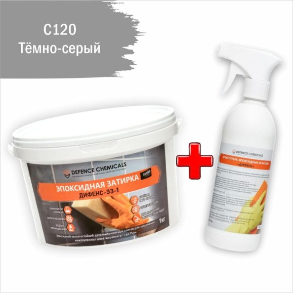 Строительный набор DEFENCE CHEMICALS из 2 предметов: затирка эпоксидная C120 (темно-серый) 1 кг + очиститель эпоксидных остатков 500 мл EZ_120-1_2