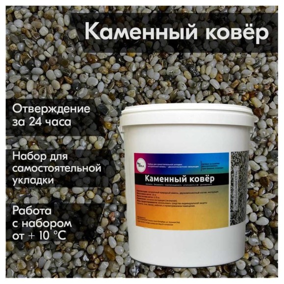 Каменный ковер РУ-СМОЛА набор для самостоятельной укладки из жемчужной гальки (3-8 мм.) sc-prl15750V