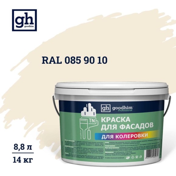 Краска колерованная Goodhim D2 RAL 085 90 10 водно-дисперс фасадная TN стандарт База А, 14кг/8,8л 11388