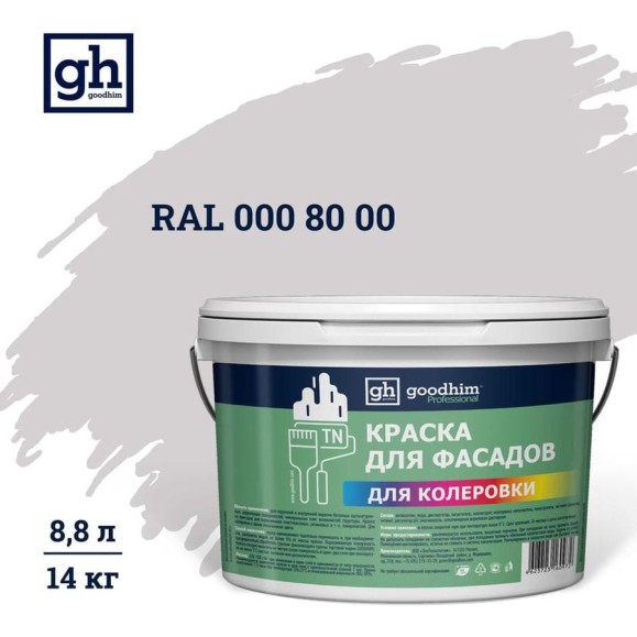 Краска колерованная Goodhim D2 RAL 000 80 00 водно-дисперс фасадная TN стандарт База А, 14кг/8,8л 11166 Краска колерованная Goodhim D2 RAL 000 80 00 водно-дисперс фасадная TN стандарт База А, 14кг/8,8л 11166