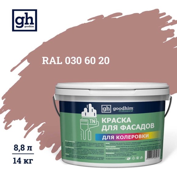 Краска колерованная Goodhim D2 RAL 030 60 20 водно-дисперс фасадная TN стандарт База А, 14кг/8,8л 11227