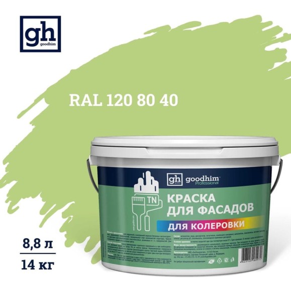 Краска колерованная Goodhim D2 RAL 120 80 40 водно-дисперс фасадная TN стандарт База А, 14кг/8,8л 11463