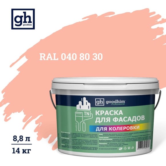 Краска колерованная Goodhim D2 RAL 040 80 30 водно-дисперс фасадная TN стандарт База А, 14кг/8,8л 11289 Краска колерованная Goodhim D2 RAL 040 80 30 водно-дисперс фасадная TN стандарт База А, 14кг/8,8л 11289