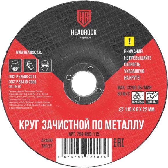 Круг зачистной по металлу 115x6х22 мм, 5 шт HEADROCK 794-650-115 Круг зачистной по металлу 115x6х22 мм, 5 шт HEADROCK 794-650-115
