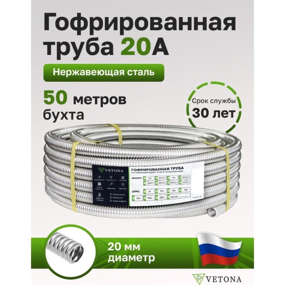 Труба гофрированная из нержавеющей стали VETONA 20а, отожженная, 50м 95456
