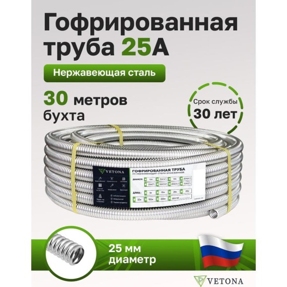 Труба гофрированная из нержавеющей стали VETONA 25а, отожженная, 30м 95461