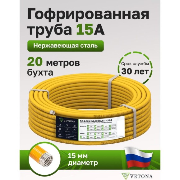 Труба гофрированная из нержавеющей стали VETONA 15a, отожженная в оболочке желтая, 20м 95467