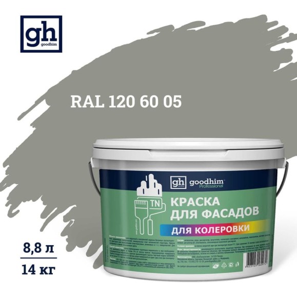 Краска колерованная Goodhim D2 RAL 120 60 05 водно-дисперс фасадная TN стандарт База А, 14кг/8,8л 11449