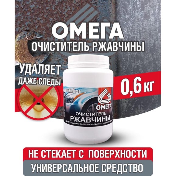 Очиститель ржавчины ПолиКомПласт Омега (ПЭТ; банка 0,6 кг) PT180080 Очиститель ржавчины ПолиКомПласт Омега (ПЭТ; банка 0,6 кг) PT180080