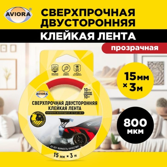 Сверхпрочная двусторонняя клейкая лента AVIORA 15 мм, 3 м, 800 мкм, на вспененной основе, прозрачная 303-013 Сверхпрочная двусторонняя клейкая лента AVIORA 15 мм, 3 м, 800 мкм, на вспененной основе, прозрачная 303-013