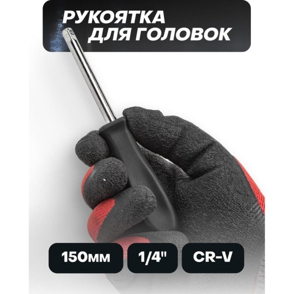 Рукоятка для головок 1/4