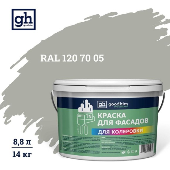 Краска колерованная для фасадов GOODHIM TN стандарт D2 RAL 120 70 05, водно-дисперсионная акриловая, матовая, 14 кг/8.8 л 11456 Краска колерованная для фасадов GOODHIM TN стандарт D2 RAL 120 70 05, водно-дисперсионная акриловая, матовая, 14 кг/8.8 л 11456