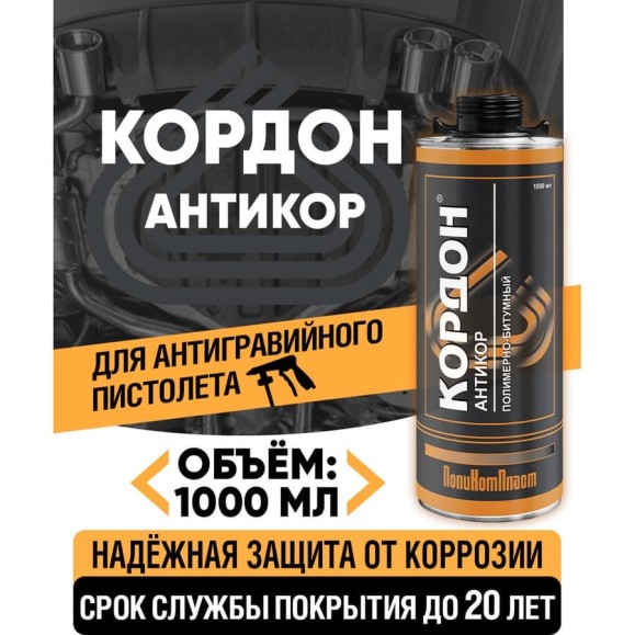 Антикоррозийное покрытие Кордон, евробаллон 1000 мл РТ180059