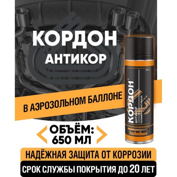Антикоррозийное покрытие Кордон, аэрозоль 650 мл РТ180042 Антикоррозийное покрытие Кордон, аэрозоль 650 мл РТ180042
