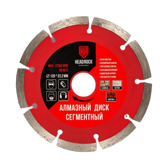Диск алмазный сегментный 125х22.2 мм HEADROCK 640-010-125