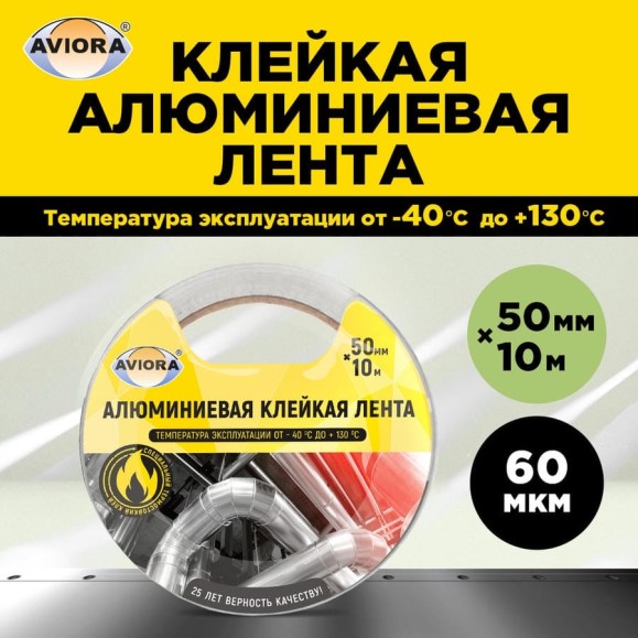Алюминиевая клейкая лента AVIORA DSAF 30 мкм, 50 мм х 10 м 302-196