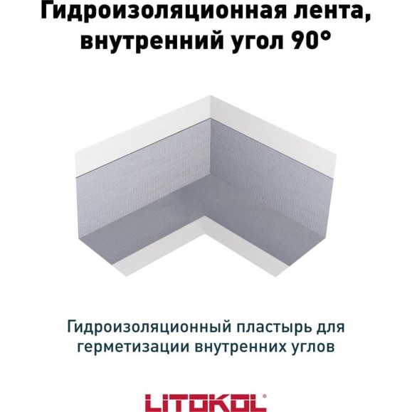 Гидроизол.лента внутренний угол LitoBAND AI LITOKOL 197250001