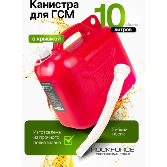 Канистра пластиковая Звезда со сменным гибким носиком 10 л Rockforce  RF-3006(49499)