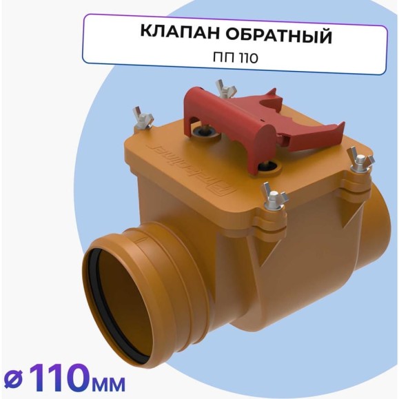 Клапан обратный Татполимер ПП 110, кирпичный, ТП-85.100.S (с заслонкой из нержавеющей стали) 30088
