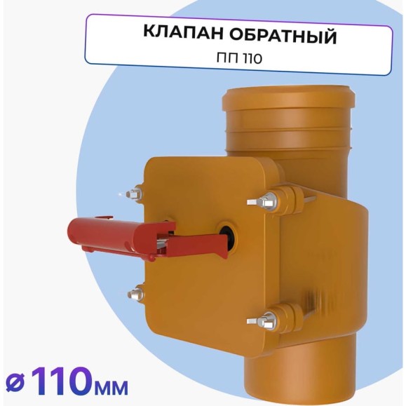 Обратный клапан Татполимер ПП 110 кирп. для вертикальной установки (с заслонкой из нержавеющей стали) ТП-85.100.В 55978