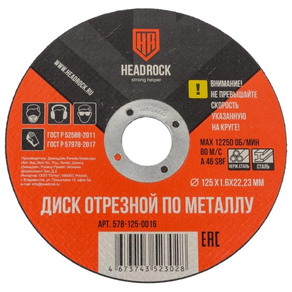 Круг отрезной по металлу 125х1.6х22.23 мм (компл. 25 шт.) HEADROCK 578-125-0016 Круг отрезной по металлу 125х1.6х22.23 мм (компл. 25 шт.) HEADROCK 578-125-0016