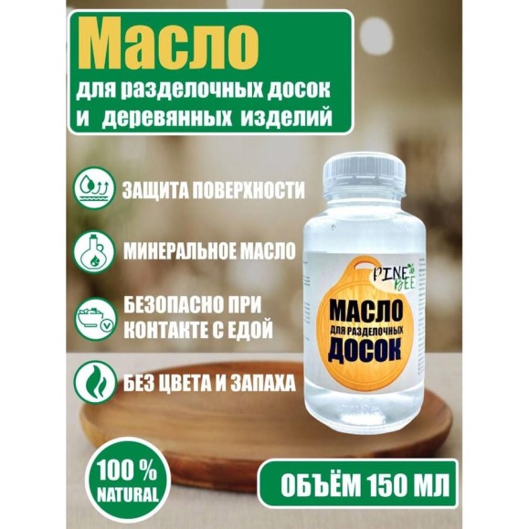 Масло для разделочных досок ARMOUR 150 мл 4673729661348