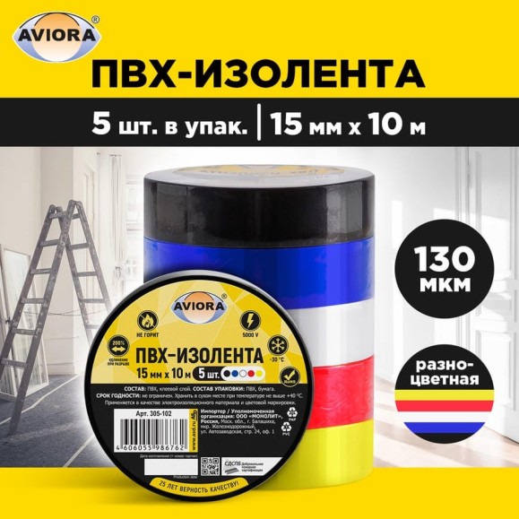 Изолента AVIORA 130 мкм, ПВХ, 15 мм, 10 м, 5 рулонов, черный, синий, белый, красный, желтый 305-102 Изолента AVIORA 130 мкм, ПВХ, 15 мм, 10 м, 5 рулонов, черный, синий, белый, красный, желтый 305-102