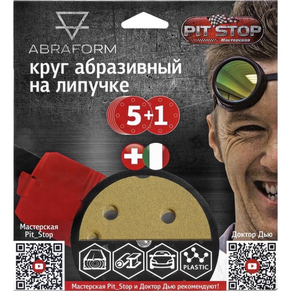Шлифовальный круг на липучке от Мастерская Pit_Stop и Доктор Дью 150 мм, 15 отверстий, Р40 ABRAFORM AF-DR-150-15-40 Шлифовальный круг на липучке от Мастерская Pit_Stop и Доктор Дью 150 мм, 15 отверстий, Р40 ABRAFORM AF-DR-150-15-40