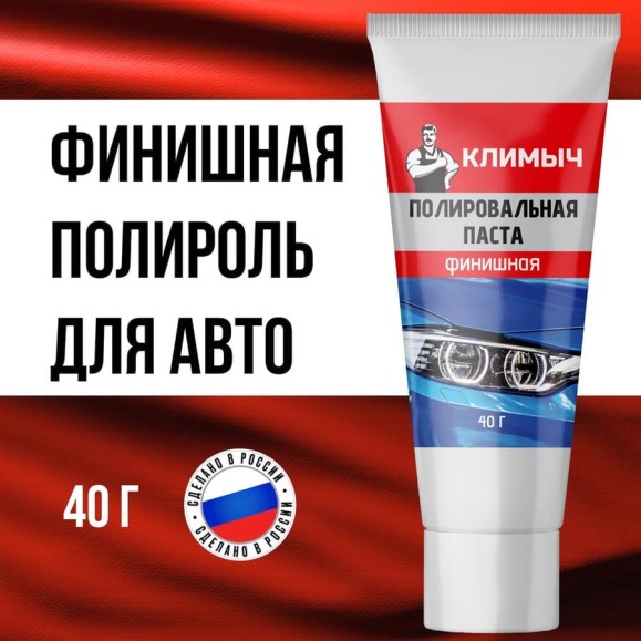 Паста полировальная для машины 40 г Климыч CLM0011