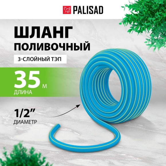 Поливочный армированный 3-слойный шланг PALISAD ТЭП 1/2'', 35 м, лазурный PALISAD 67107