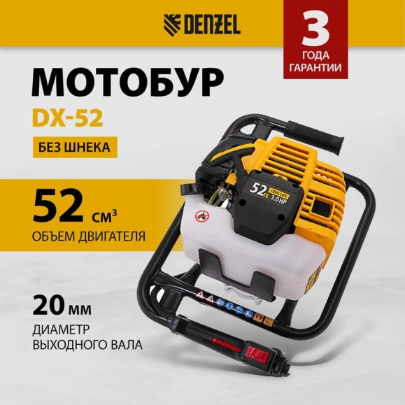 Мотобур без шнека Denzel DX-52 56001 Мотобур без шнека Denzel DX-52 56001