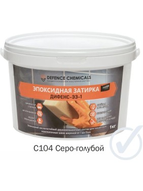 Затирка эпоксидная DEFENCE CHEMICALS C104 (серо-голубой) 1 кг EZ_104