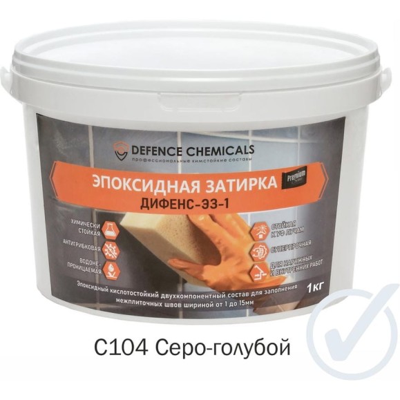 Затирка эпоксидная DEFENCE CHEMICALS C104 (серо-голубой) 1 кг EZ_104