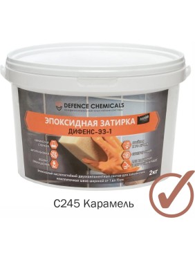 Затирка эпоксидная DEFENCE CHEMICALS C245 (карамель) 2 кг EZ_245_2