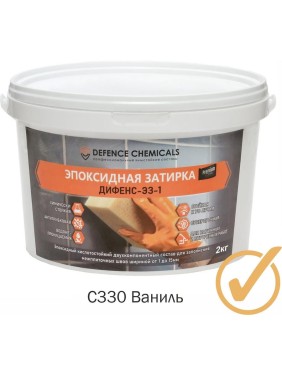 Затирка эпоксидная DEFENCE CHEMICALS C330 (ваниль) 2 кг EZ_330_2
