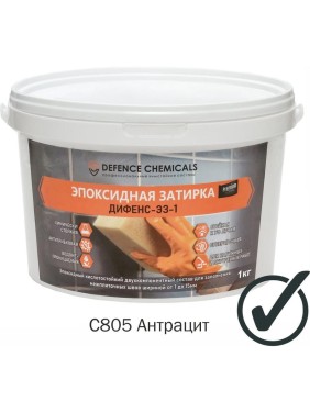 Затирка эпоксидная DEFENCE CHEMICALS C805 (антрацит) 1 кг EZ_805