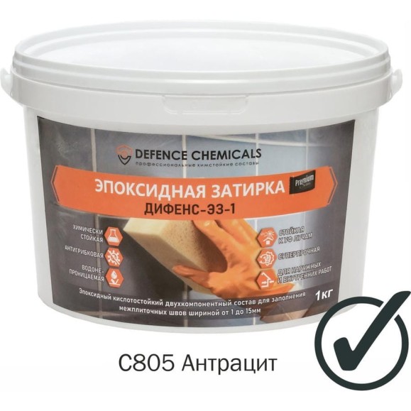 Затирка эпоксидная DEFENCE CHEMICALS C805 (антрацит) 1 кг EZ_805