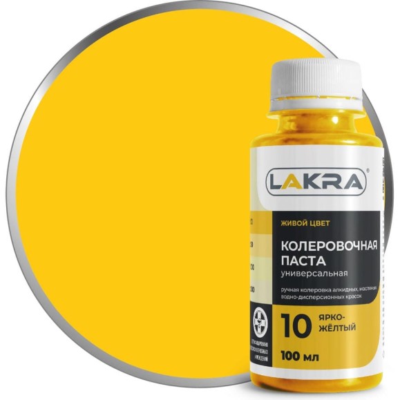 Колер ЛАКРА № 10 ярко-желтый, 100 мл ЛА-00002691