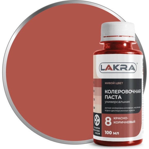 Колер ЛАКРА № 8 красно-коричневый, 100 мл ЛА-00002689