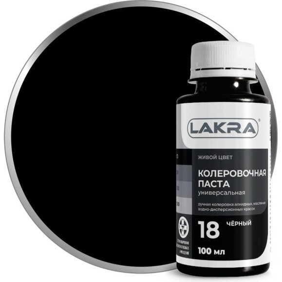 Колер ЛАКРА № 18 черный, 100 мл ЛА-00002697 Колер ЛАКРА № 18 черный, 100 мл ЛА-00002697
