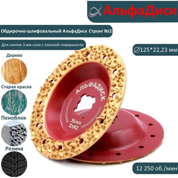 Обдирочно-шлифовальный диск по дереву Альфадиск Альфа 125*22,23/X-lock плоский Стронг 2 Экстра 7017