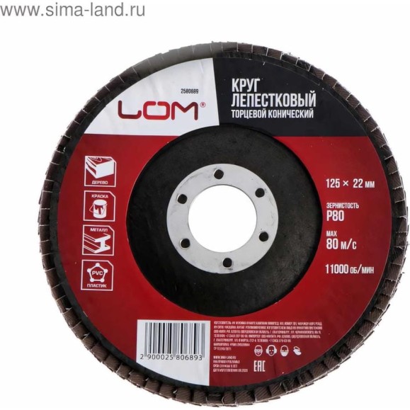 Круг лепестковый торцевой конический (125х22 мм; Р80) LOM 2580689 Круг лепестковый торцевой конический (125х22 мм; Р80) LOM 2580689