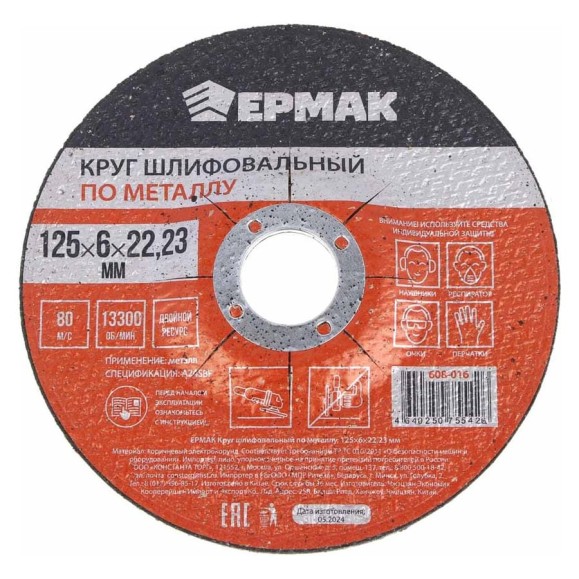 Круг шлифовальный по металлу 125x6х22.23 мм ЕРМАК 608-016